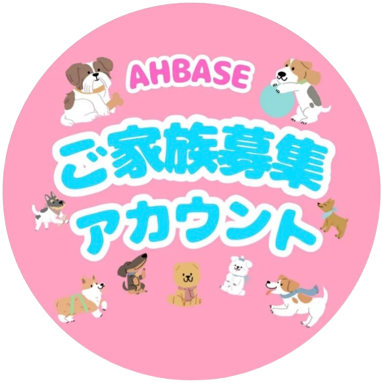 ご家族募集